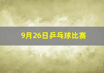 9月26日乒乓球比赛