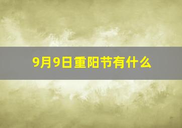 9月9日重阳节有什么