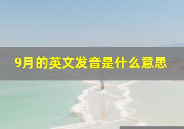 9月的英文发音是什么意思