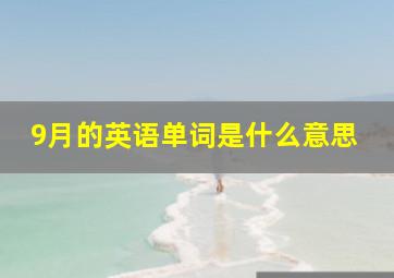 9月的英语单词是什么意思