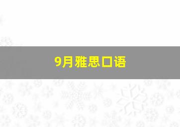 9月雅思口语