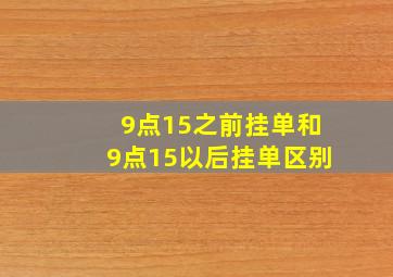 9点15之前挂单和9点15以后挂单区别