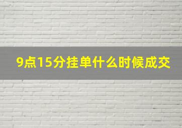 9点15分挂单什么时候成交