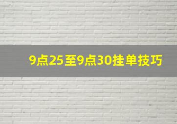 9点25至9点30挂单技巧