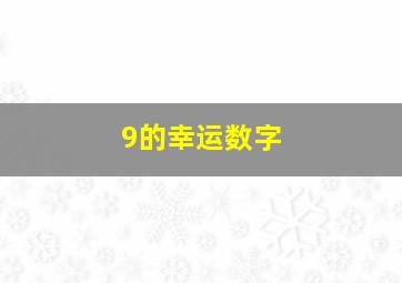 9的幸运数字