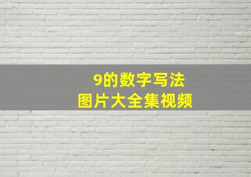 9的数字写法图片大全集视频