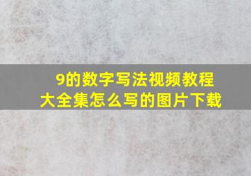 9的数字写法视频教程大全集怎么写的图片下载