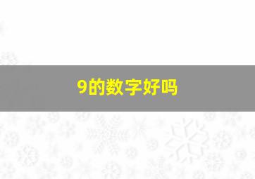 9的数字好吗