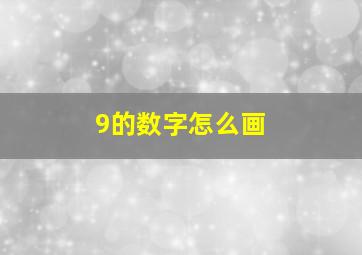 9的数字怎么画