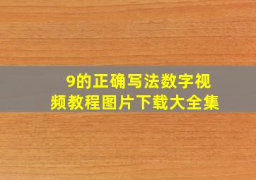 9的正确写法数字视频教程图片下载大全集