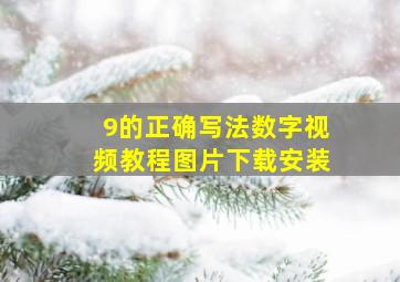 9的正确写法数字视频教程图片下载安装