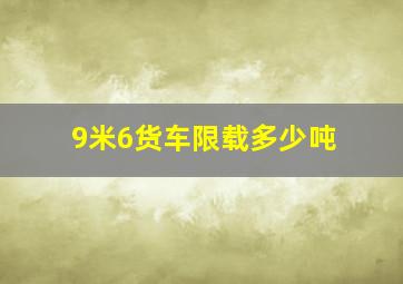 9米6货车限载多少吨