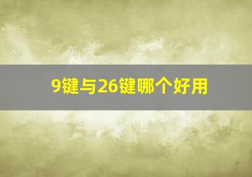 9键与26键哪个好用