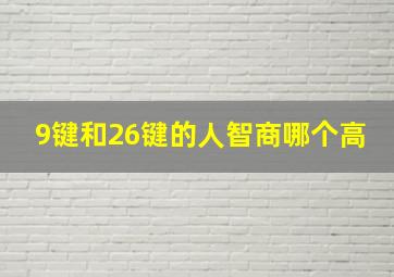 9键和26键的人智商哪个高