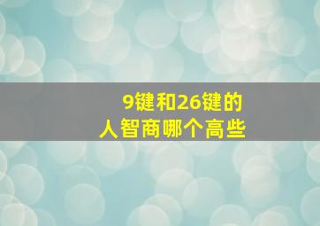 9键和26键的人智商哪个高些