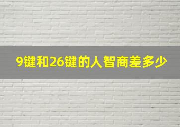 9键和26键的人智商差多少