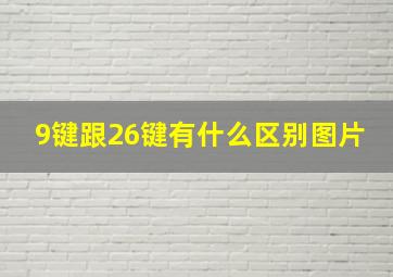 9键跟26键有什么区别图片