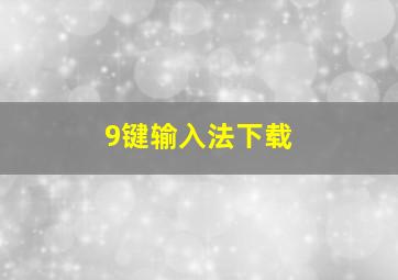 9键输入法下载