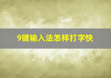 9键输入法怎样打字快