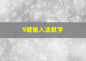 9键输入法数字