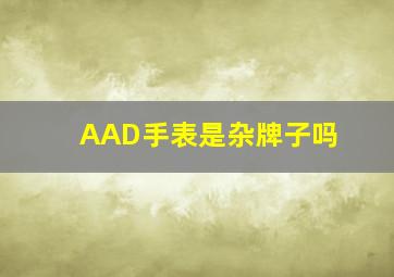 AAD手表是杂牌子吗