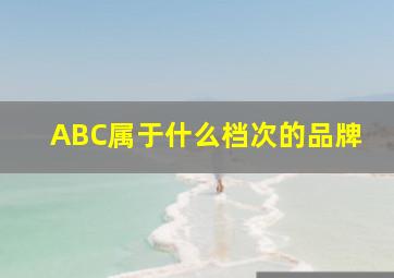 ABC属于什么档次的品牌