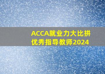 ACCA就业力大比拼优秀指导教师2024