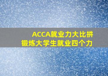 ACCA就业力大比拼锻炼大学生就业四个力