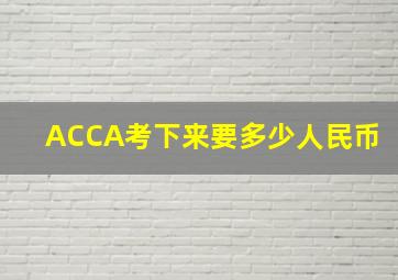 ACCA考下来要多少人民币