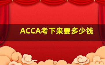 ACCA考下来要多少钱