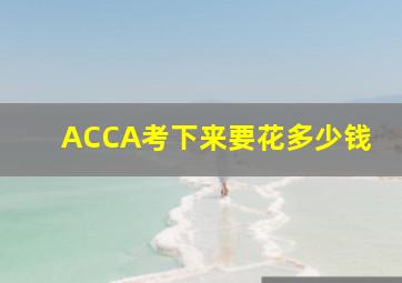 ACCA考下来要花多少钱