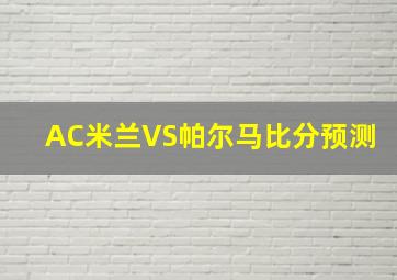 AC米兰VS帕尔马比分预测