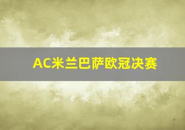 AC米兰巴萨欧冠决赛