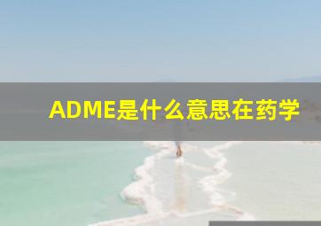 ADME是什么意思在药学