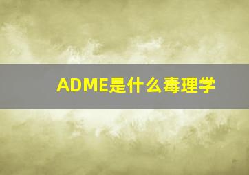 ADME是什么毒理学