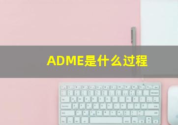 ADME是什么过程