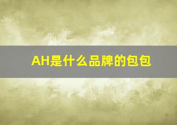 AH是什么品牌的包包