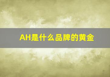 AH是什么品牌的黄金