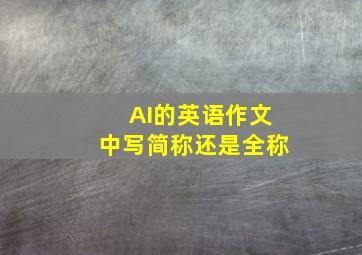 AI的英语作文中写简称还是全称