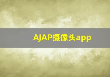 AJAP摄像头app