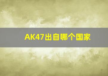 AK47出自哪个国家