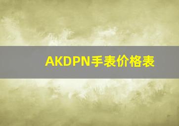 AKDPN手表价格表