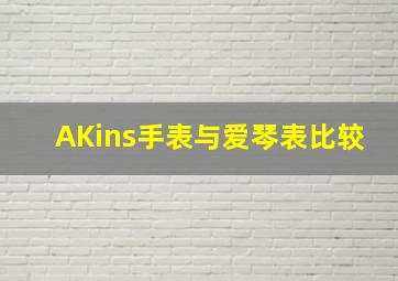 AKins手表与爱琴表比较