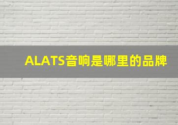 ALATS音响是哪里的品牌