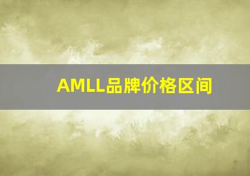 AMLL品牌价格区间