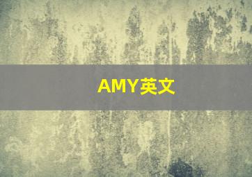 AMY英文