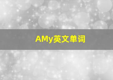 AMy英文单词