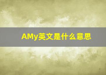 AMy英文是什么意思