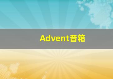 Advent音箱