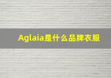 Aglaia是什么品牌衣服